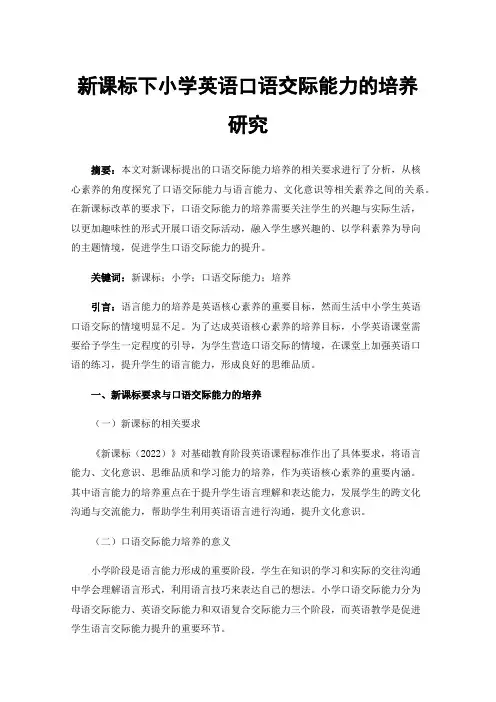 新课标下小学英语口语交际能力的培养研究