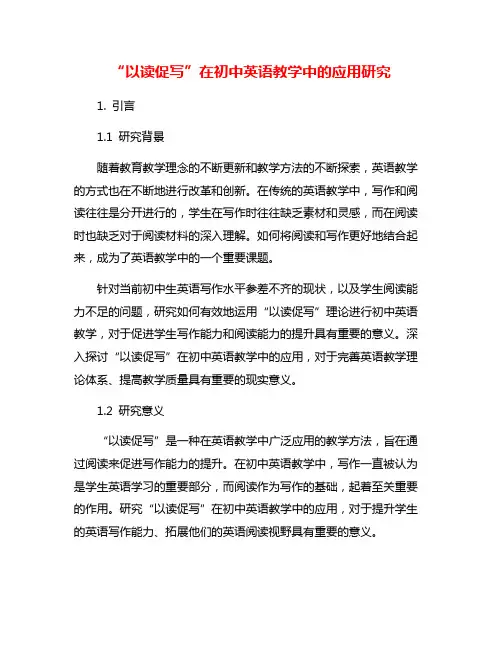 “以读促写”在初中英语教学中的应用研究
