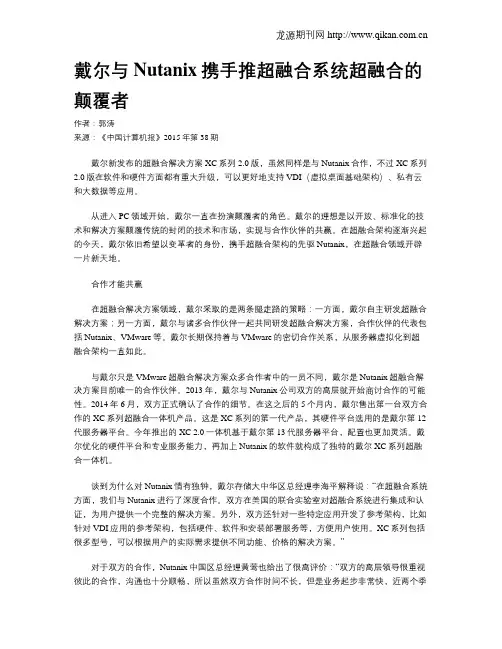 戴尔与Nutanix携手推超融合系统超融合的颠覆者