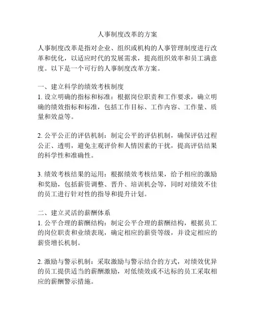 人事制度改革的方案