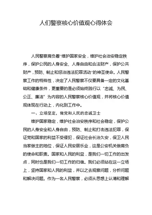 人民警察核心价值观