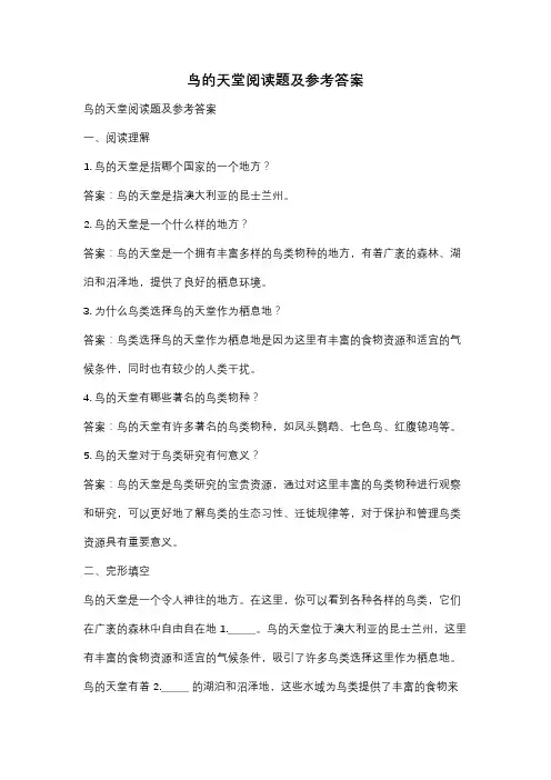 鸟的天堂阅读题及参考答案