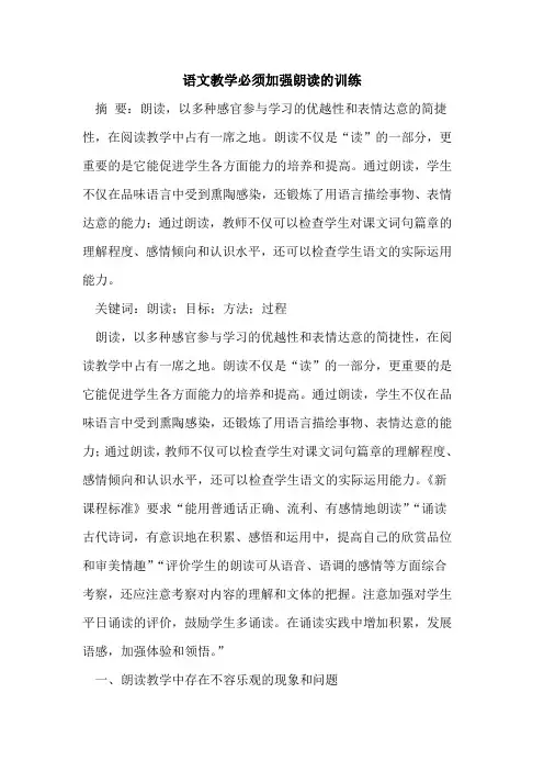语文教学必须加强朗读训练