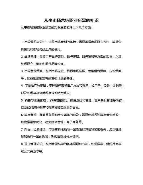 从事市场营销职业所需的知识