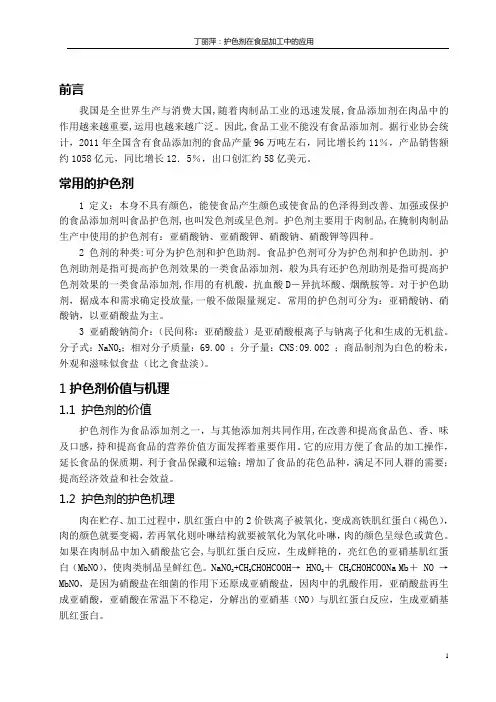 护色剂在食品加工中的应用