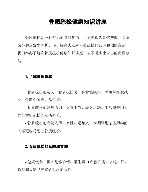 骨质疏松健康知识讲座
