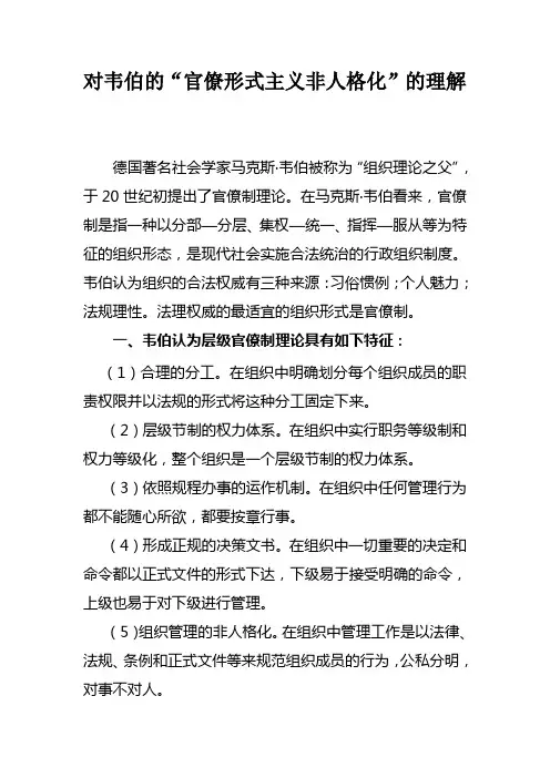 《组织行为学》对韦伯的“官僚形式主义非人格化”的理解