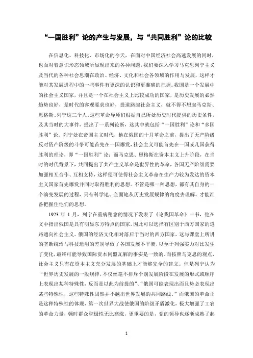 马克思主义与当代社会思潮：“一国胜利”论与“共同胜利”论的探究