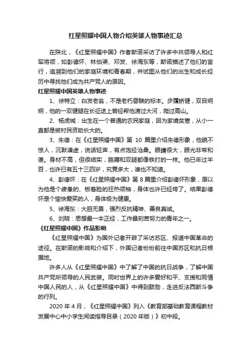 红星照耀中国人物介绍英雄人物事迹汇总