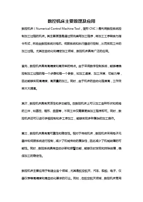 数控机床主要原理及应用