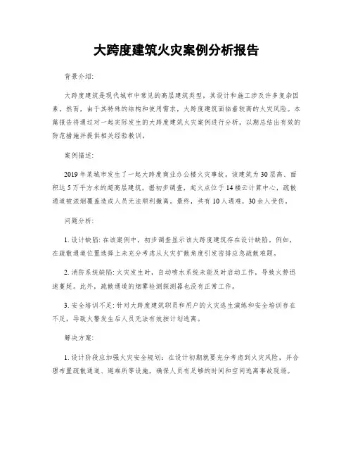 大跨度建筑火灾案例分析报告