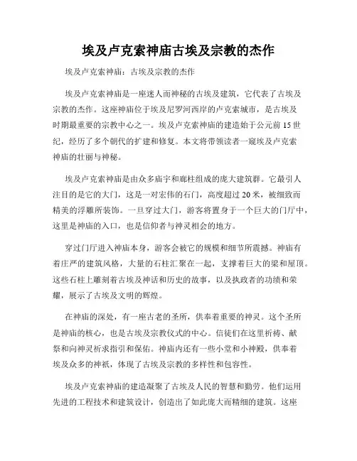 埃及卢克索神庙古埃及宗教的杰作