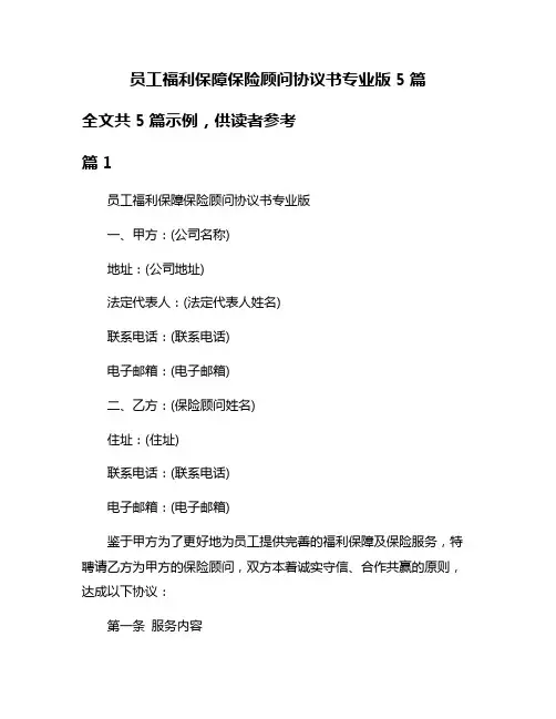 员工福利保障保险顾问协议书专业版5篇