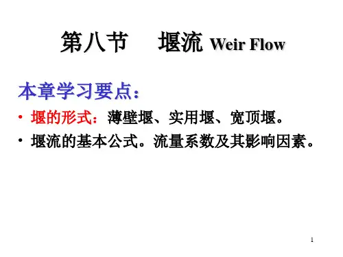 流体力学7-8堰流讲解