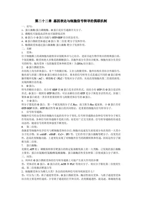 (完整版)生物化学与分子生物学部分章节重点归纳