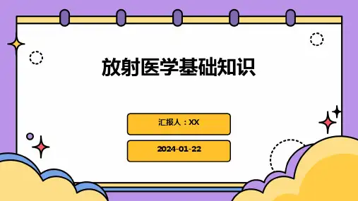 放射医学基础知识