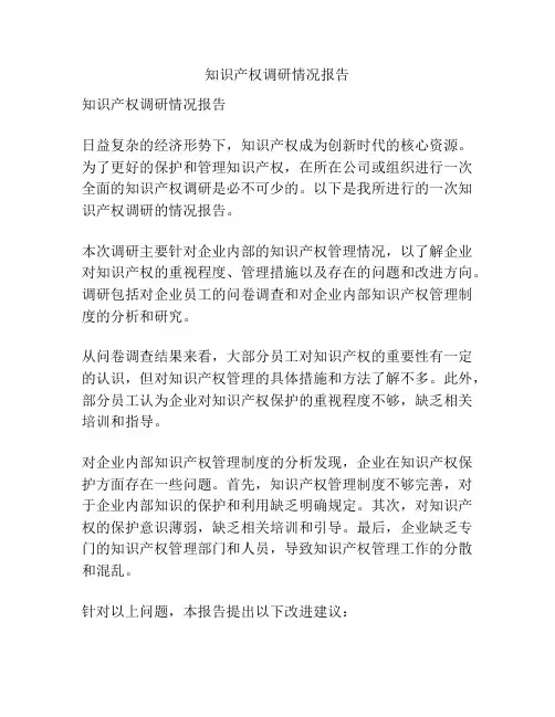 知识产权调研情况报告