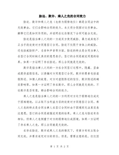 胁迫、欺诈、乘人之危的合同效力