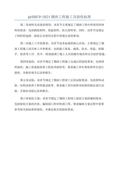 gb50078-2024烟囱工程施工及验收标准