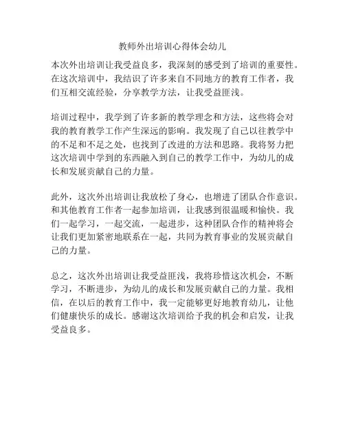 教师外出培训心得体会幼儿