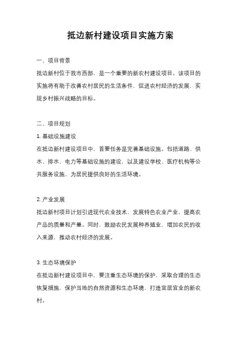 抵边新村建设项目实施方案