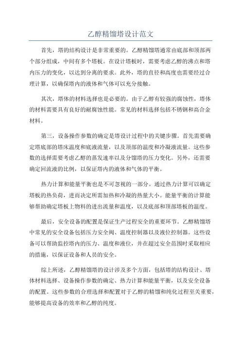 乙醇精馏塔设计范文