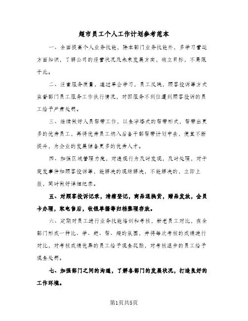 2024年超市员工个人工作计划参考范本（4篇）