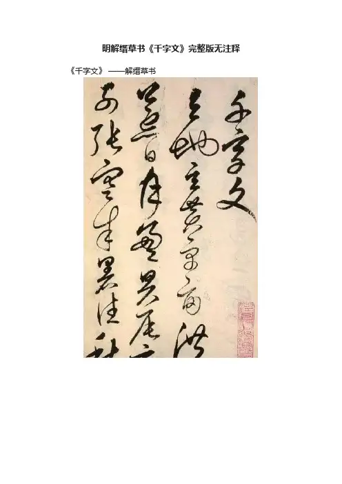 明解缙草书《千字文》完整版无注释