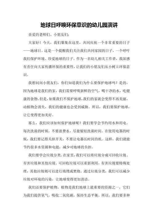 地球日呼唤环保意识的幼儿园演讲