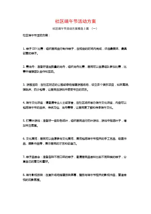 社区端午节活动方案3篇