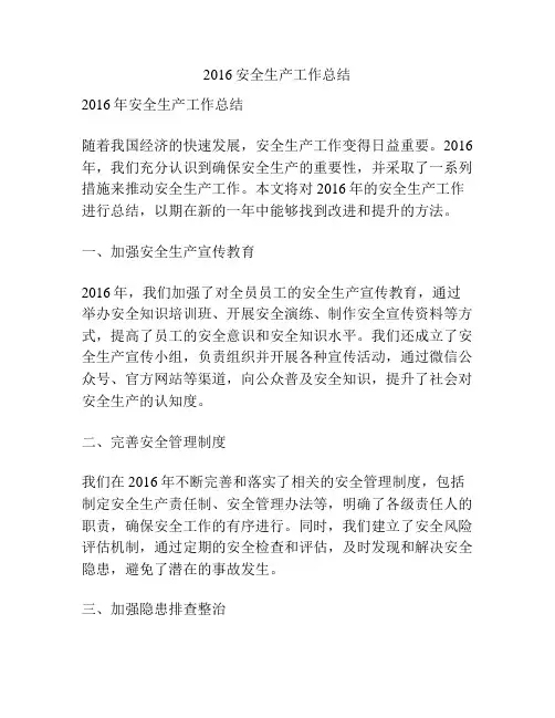 2016安全生产工作总结