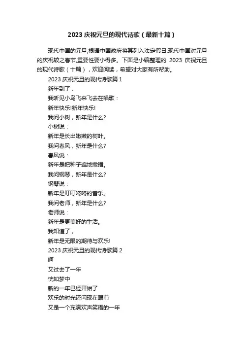 2023庆祝元旦的现代诗歌（最新十篇）