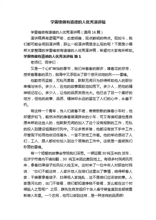 学雷锋做有道德的人优秀演讲稿（通用16篇）