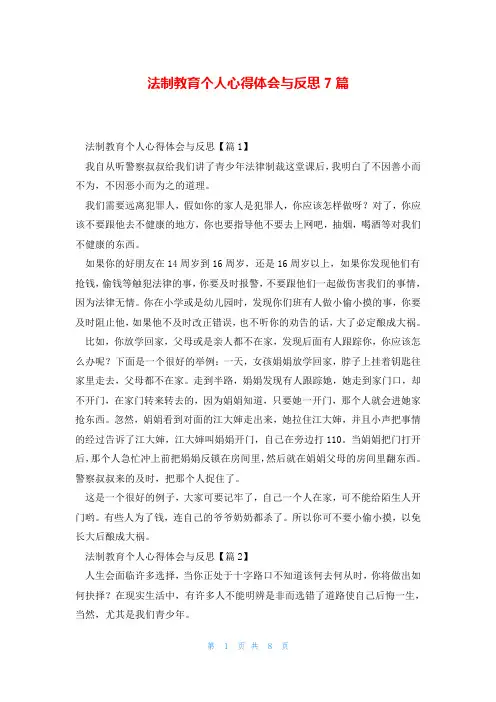 法制教育个人心得体会与反思7篇