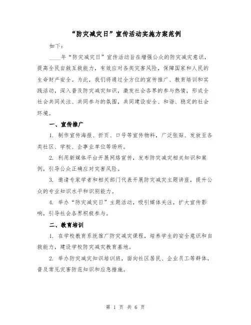 “防灾减灾日”宣传活动实施方案范例(三篇)