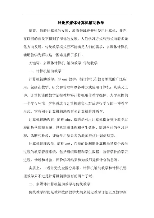 多媒体计算机辅助教学论文