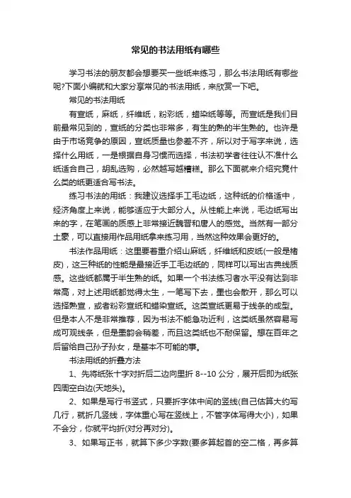 常见的书法用纸有哪些