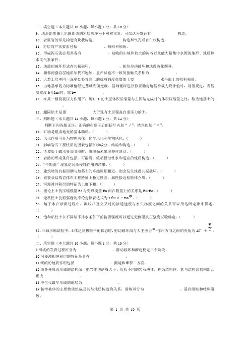 工程地质及土力学历年填空判断题