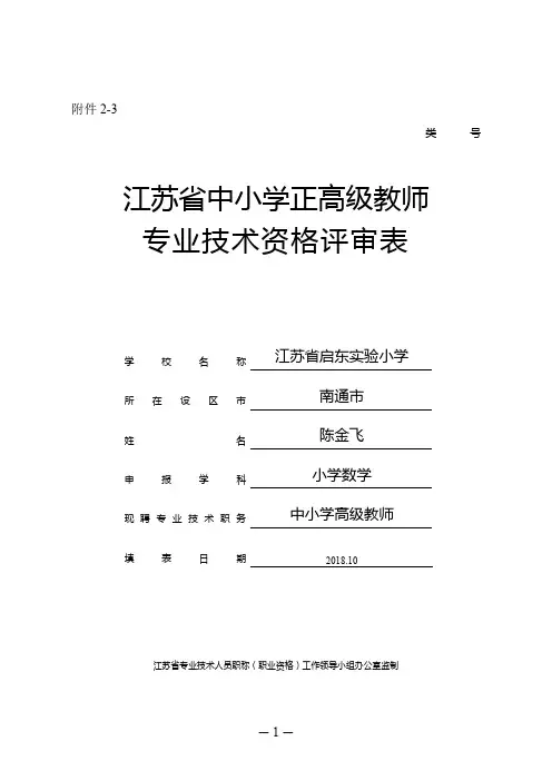 江苏省中小学正高级教师专业技术资格评审表