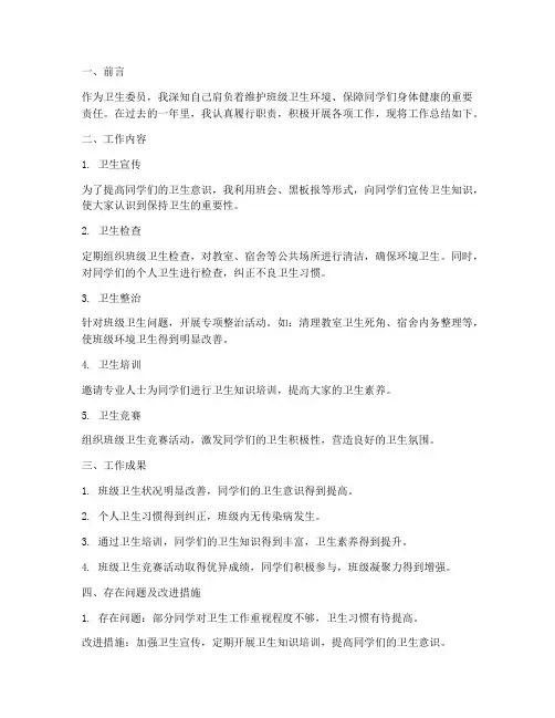 卫生委员简历工作总结报告