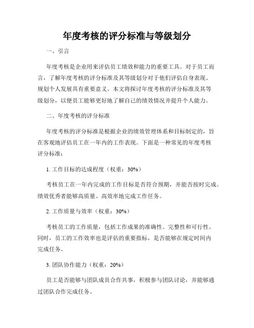 年度考核的评分标准与等级划分