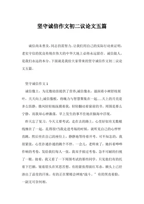 (初二)坚守诚信作文初二议论文五篇