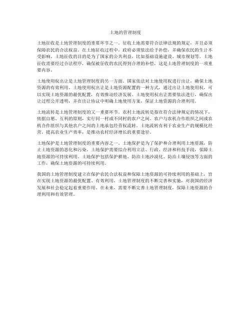 土地的管理制度
