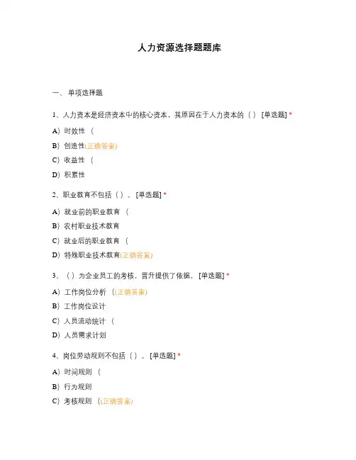 人力资源选择题题库