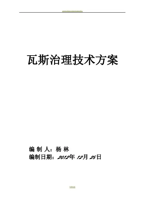 2013年度瓦斯治理技术方案