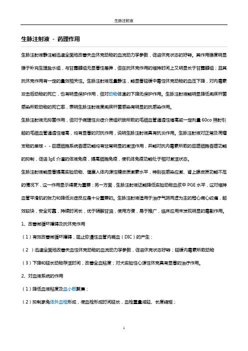 生脉注射液