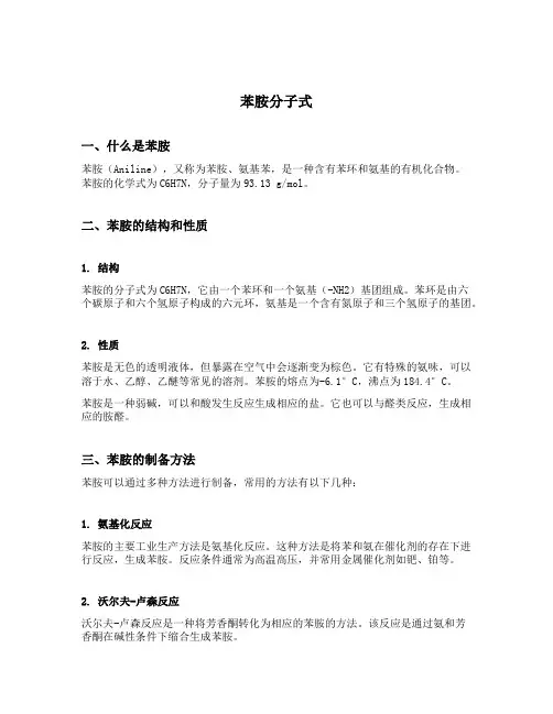 苯胺分子式