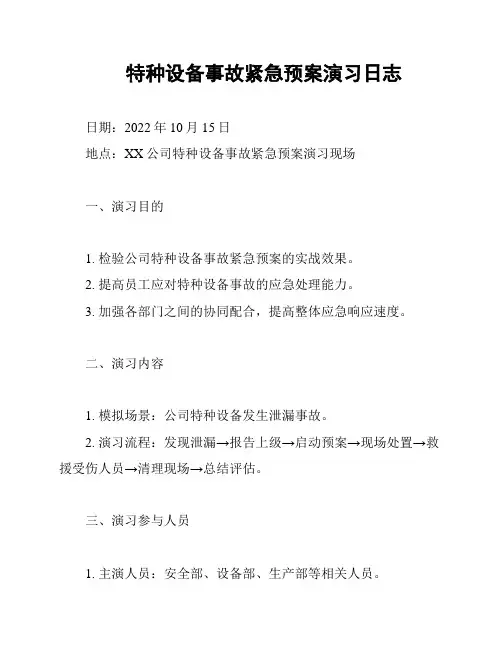 特种设备事故紧急预案演习日志