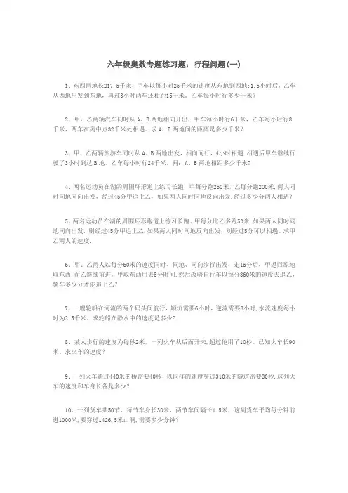 六年级奥数专题练习题：行程问题
