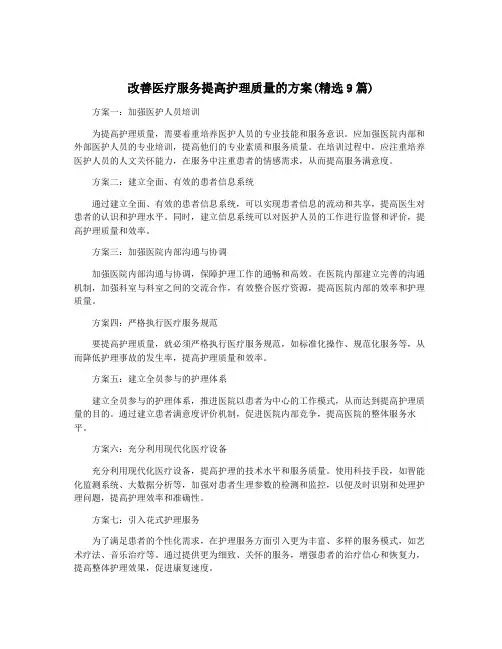 改善医疗服务提高护理质量的方案(精选9篇)